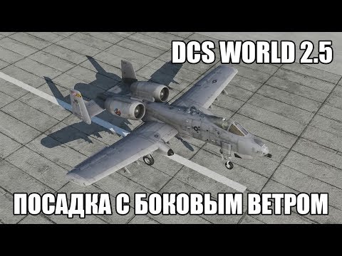 Видео: DCS World 2.5 | Выполнение посадки с боковым ветром