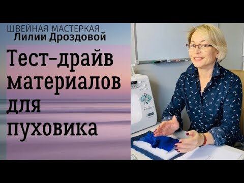 Видео: Тест-драйв материалов для пуховика. Стираем образец пуховика