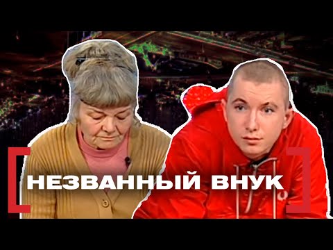 Видео: НЕЗВАННЫЙ ВНУК. Касается каждого