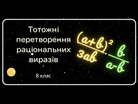 Видео: Тотожні перетворення раціональних виразів. 8 клас