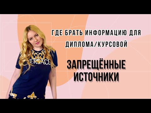 Видео: Где брать информацию для диплома и курсовой. ЗАПРЕЩЕННЫЕ ИСТОЧНИКИ