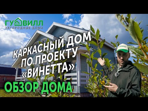 Видео: Обзор каркасного дома от строительной компании Гудвилл.