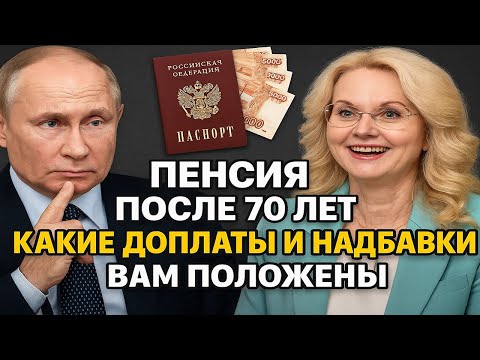 Видео: ⚠️ Пенсия после 70 лет какие доплаты и надбавки вам положены