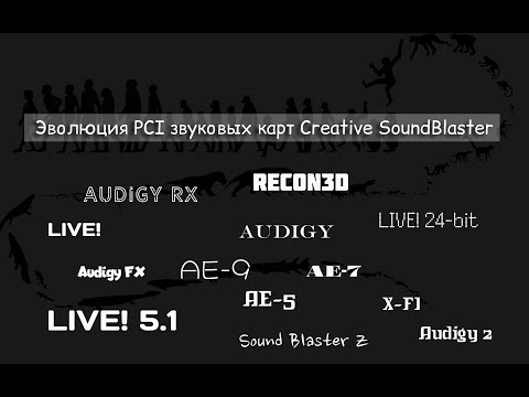 Видео: Эволюция PCI звуковых карт Sound Blaster