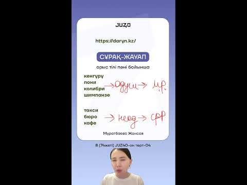 Видео: ОРЫС ТІЛІ | СВ и НСВ ГЛАГОЛ  | ЖАНСАЯ АПАЙ