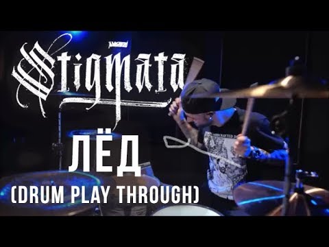 Видео: Stigmata - Лёд (Drum Play through) - Владимир Зиновьев