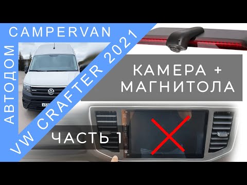 Видео: #02 Установка камеры заднего вида и магнитолы на VW Crafter 2021. Часть 1