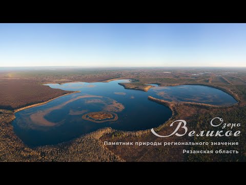 Видео: Озеро Великое