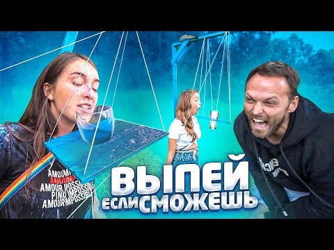 Видео: ВЫПЕЙ или ОПОЗОРЬСЯ!!! Самый СМЕШНОЙ TikTok челлендж!