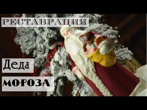 Видео: Как отреставрировать советского Деда Мороза / Реставрация подставочной фигуры