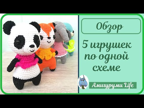 Видео: Новые игрушки. Пять игрушек по одной схеме - обзор.