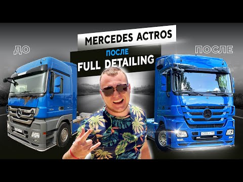 Видео: Mercedes Actros после Full Detailing