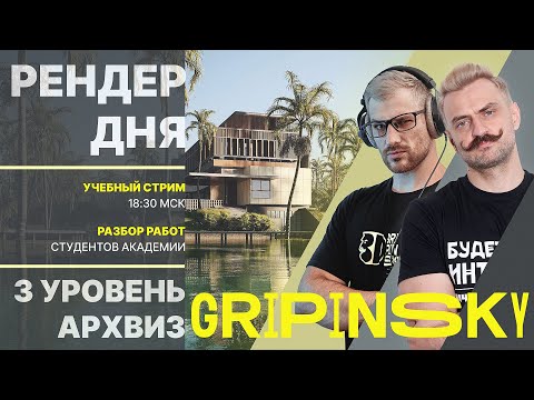 Видео: RENDER DAY | ARCHVIZ | Разбираем 3D-работы студентов!