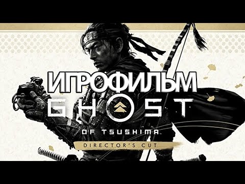 Видео: ИГРОФИЛЬМ Ghost of Tsushima: Director's Cut (все катсцены, на русском) прохождение без комментариев