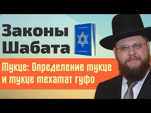 Видео: 🕯🕯 Законы Шабата | Мукце. Урок 2 - Определение мукце и мукце мехамат гуфо