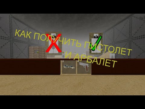 Видео: КАК ПОЛУЧИТЬ ПИСТОЛЕТ И АРБАЛЕТ В ЗОНЕ 51 РОБЛОКС ► HOW TO GET A PISTOL AND CROSSBOW ► SAKTKIA 51
