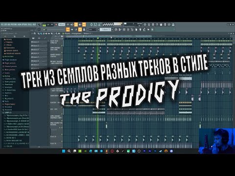 Видео: ТРЕК В СТИЛЕ THE PRODIGY [FL STUDIO]