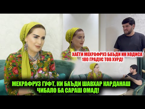 Видео: Фарзандони Меҳрафруз падари навро чӣ гуна қабул карданд?! Кадом Сарояндаро шарманда кард?