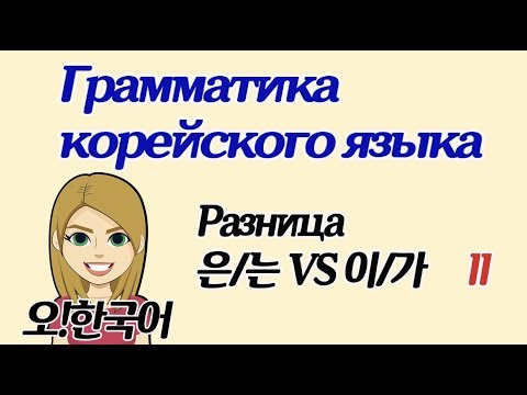 Видео: Разница между 은/는 VS 이/가, о чем не говорят в учебниках часть II [Уроки корейского от Оли 오!한국어]