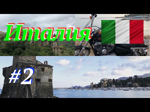 Видео: Мотопутешествие на Харлее в Италию. 2 серия.