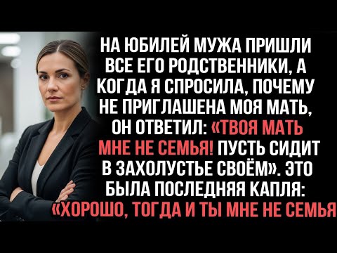 Видео: Все родственники пришли на годовщину моего мужа, и когда я спросила о маме, он ответил...