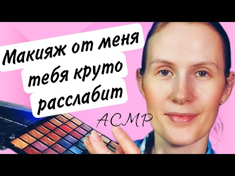 Видео: АСМР. ВОЛШЕБНЫЙ МАКИЯЖ#асмрдлясна #асмрмурашки #асмршёпот #асмрмакияж 