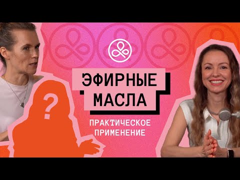 Видео: Эфирные масла. Первый опыт использования, самостоятельное изучение и практическое применение
