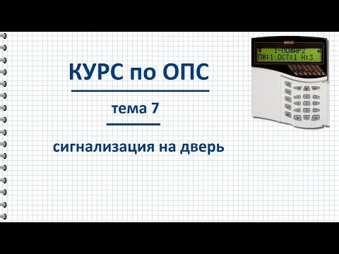 Видео: Курс ОПС тема 7 Сигнализация на двери, датчики на пролом, открывание и проход
