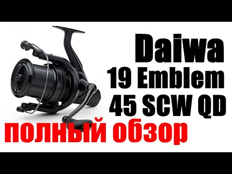 Видео: Daiwa 19 Emblem 45 SCW QQ - ПОЛНЫЙ ОБЗОР