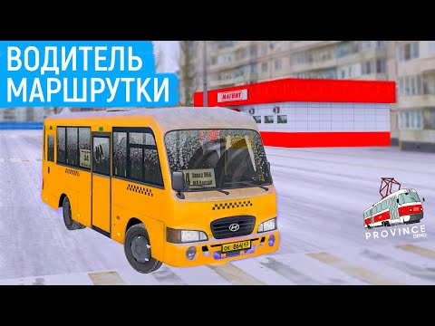 Видео: ВОДИТЕЛЬ МАРШРУТКИ В МТА ПРОВИНЦИЯ! САМАЯ ВЫГОДНАЯ РАБОТА ВОДИТЕЛЬ АВТОБУСА В MTA PROVINCE