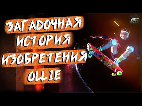 Видео: КТО И КАК ПРИДУМАЛ ТРЮК OLLIE | ФИЛОСОФИЯ СКЕЙТБОРДИНГА #скейтбординг #ollie