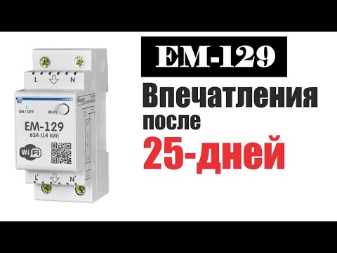 Видео: Впечатления об реле напряжения ЕМ-129 (Новатек Электро) спустя 25-ять дней эксплуатации.