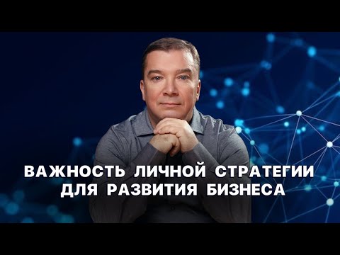 Видео: ВАЖНОСТЬ ЛИЧНОЙ СТРАТЕГИИ ДЛЯ РАЗВИТИЯ БИЗНЕСА