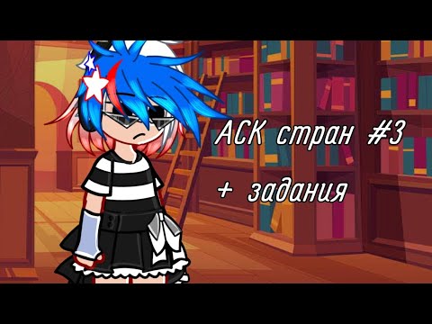 Видео: АСК Стран #3 + задания [Кантрихуманс]