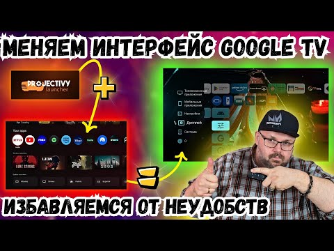 Видео: МЕНЯЕМ ИНТЕРФЕЙС GOOGLE TV НА ТВ БОКСАХ И ТЕЛЕВИЗОРАХ.  PROJECTIVY LAUNCHER, ИЗБАВЛЕНИЕ ОТ НЕУДОБСТВ