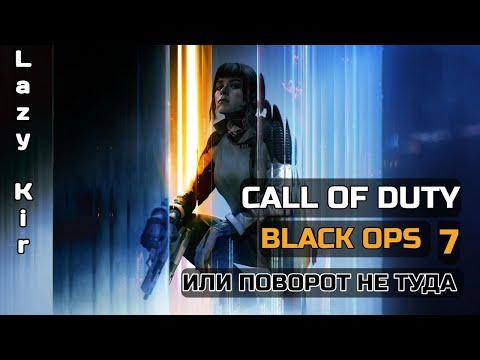 Видео: Call of Duty Black Ops 7 или ПОВОРОТ НЕ ТУДА