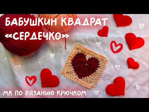 Видео: Бабушкин квадрат - сердечко - крючком | подробный МК для начинающих