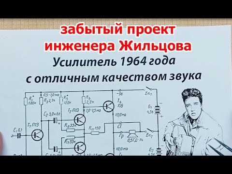 Видео: Крутой усилитель звука из времени Элвиса Пресли. Проект Жильцова