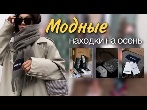 Видео: HAUL | МОДНЫЕ ПОКУПКИ НА FARFETCH