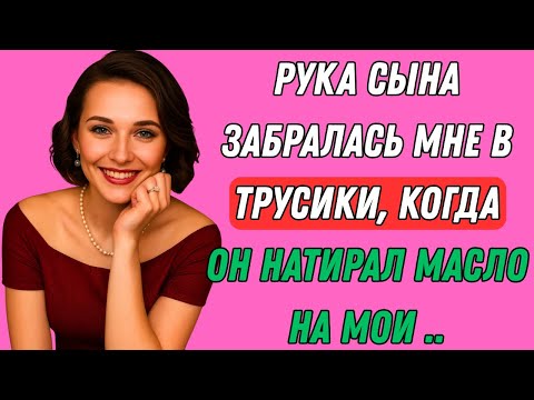 Видео: Я была с сыном на пляже, когда он вдруг сделал это... | Правдивая история измены