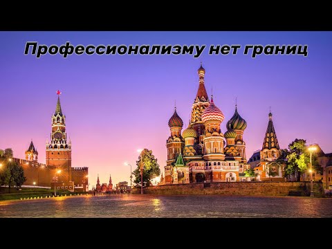Видео: Профессионализму нет границ