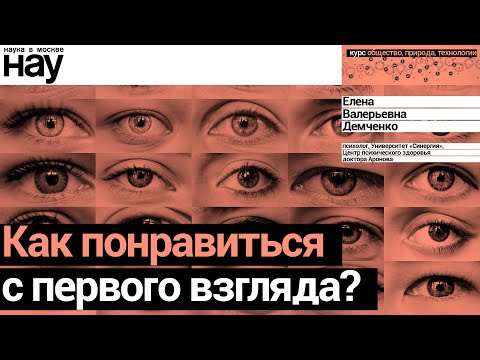 Видео: «Как понравиться с первого взгляда?». Спикер: Елена Демченко