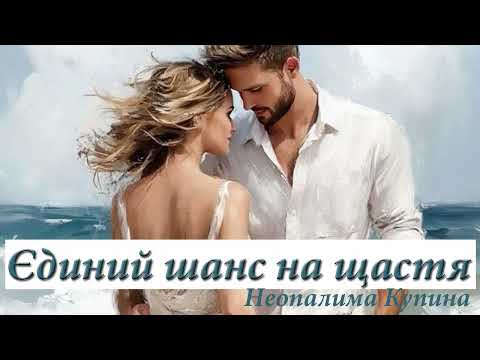 Видео: Єдиний шанс на щастя  Неопалима Купина Suno AI