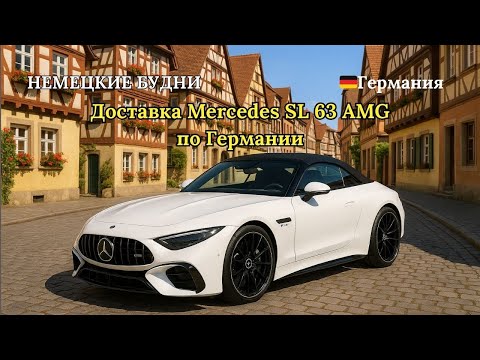 Видео: Доставка Мерседеса по Германии: как это происходит