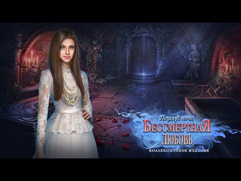 Видео: Бессмертная любовь. Поцелуй ночи. Часть 1.