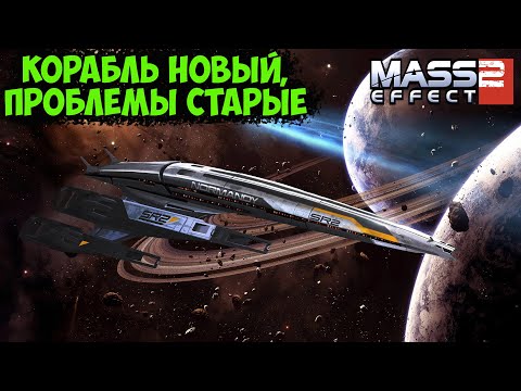 Видео: MASS EFFECT 2 -  МИР ВСЕ ЕШЕ ПОД УГРОЗОЙ