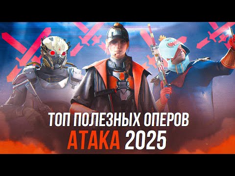 Видео: ТОП ОПЕРОВ 2025 | АТАКА | Rainbow Six Siege