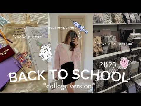 Видео: BACK TO SCHOOL *college version* | поступление в медицинский , канцелярия и учеба