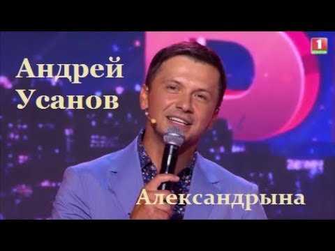 Видео: Андрей Усанов - Александрына