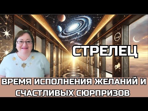 Видео: СТРЕЛЕЦ Лунное и Солнечное затмения 18.9 и 2.10. Время чудес, исполнения желаний и магия перемен!